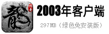 热血传奇2003客户端